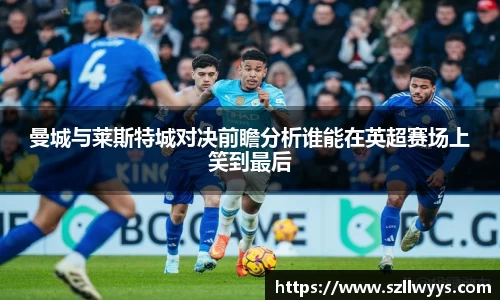 曼城与莱斯特城对决前瞻分析谁能在英超赛场上笑到最后