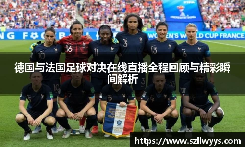 德国与法国足球对决在线直播全程回顾与精彩瞬间解析