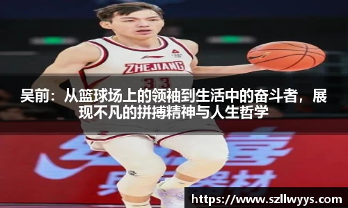 吴前：从篮球场上的领袖到生活中的奋斗者，展现不凡的拼搏精神与人生哲学