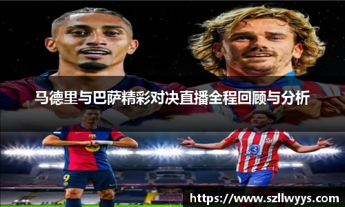 马德里与巴萨精彩对决直播全程回顾与分析