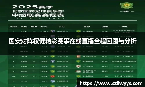 国安对阵权健精彩赛事在线直播全程回顾与分析
