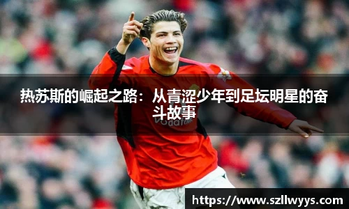 热苏斯的崛起之路：从青涩少年到足坛明星的奋斗故事