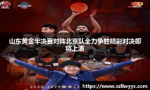 山东黄金半决赛对阵北京队全力争胜精彩对决即将上演