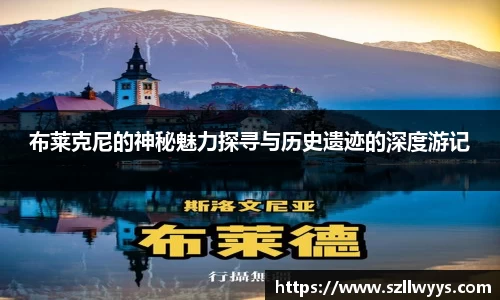 布莱克尼的神秘魅力探寻与历史遗迹的深度游记