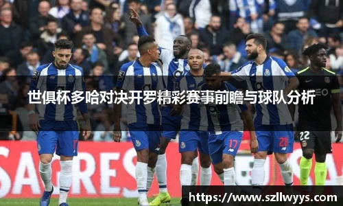 世俱杯多哈对决开罗精彩赛事前瞻与球队分析