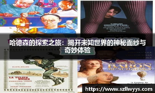 哈德森的探索之旅：揭开未知世界的神秘面纱与奇妙体验