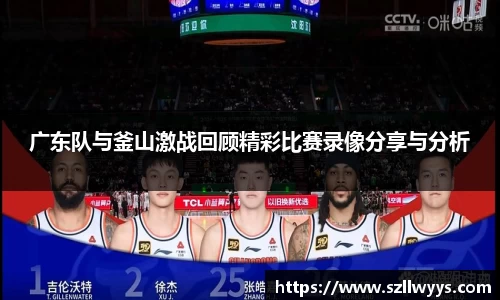 广东队与釜山激战回顾精彩比赛录像分享与分析