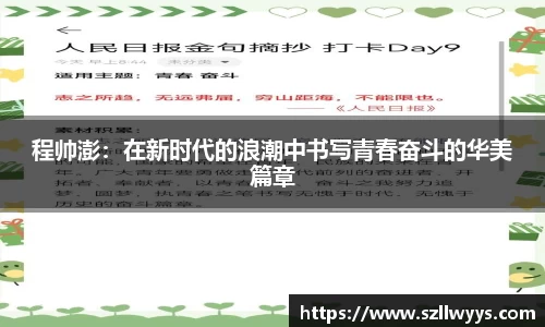 程帅澎：在新时代的浪潮中书写青春奋斗的华美篇章