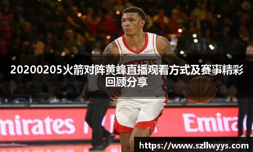 20200205火箭对阵黄蜂直播观看方式及赛事精彩回顾分享