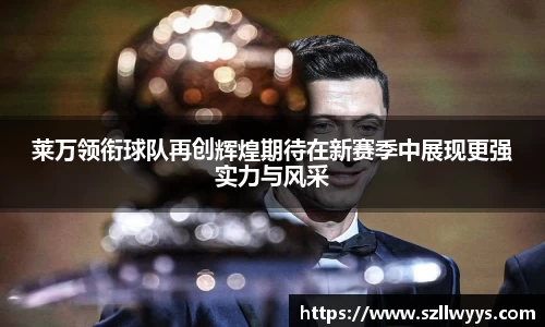 莱万领衔球队再创辉煌期待在新赛季中展现更强实力与风采