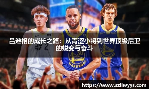 吕迪格的成长之路：从青涩小将到世界顶级后卫的蜕变与奋斗