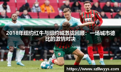 2018年纽约红牛与纽约城激战回顾：一场城市德比的激情对决