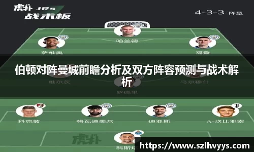 伯顿对阵曼城前瞻分析及双方阵容预测与战术解析