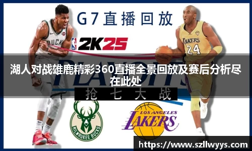 湖人对战雄鹿精彩360直播全景回放及赛后分析尽在此处
