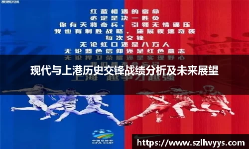 现代与上港历史交锋战绩分析及未来展望