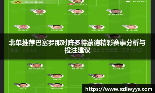 北单推荐巴塞罗那对阵多特蒙德精彩赛事分析与投注建议