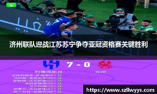 济州联队迎战江苏苏宁争夺亚冠资格赛关键胜利