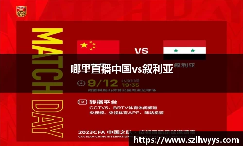 哪里直播中国vs叙利亚