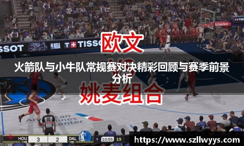 火箭队与小牛队常规赛对决精彩回顾与赛季前景分析