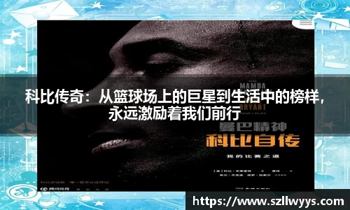 科比传奇：从篮球场上的巨星到生活中的榜样，永远激励着我们前行