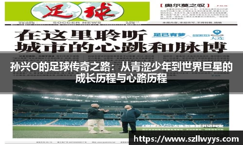 孙兴O的足球传奇之路：从青涩少年到世界巨星的成长历程与心路历程
