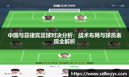 中国与菲律宾足球对决分析：战术布局与球员表现全解析