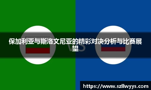 保加利亚与斯洛文尼亚的精彩对决分析与比赛展望