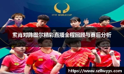 索肖对阵图尔精彩直播全程回顾与赛后分析