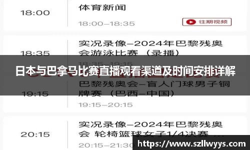 日本与巴拿马比赛直播观看渠道及时间安排详解