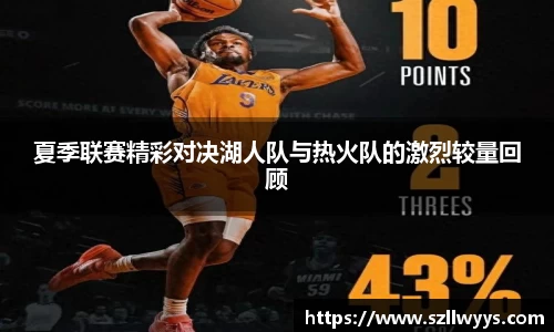 夏季联赛精彩对决湖人队与热火队的激烈较量回顾