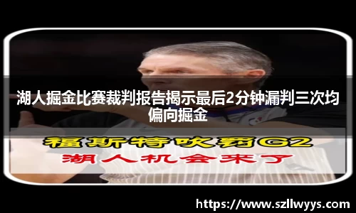 湖人掘金比赛裁判报告揭示最后2分钟漏判三次均偏向掘金