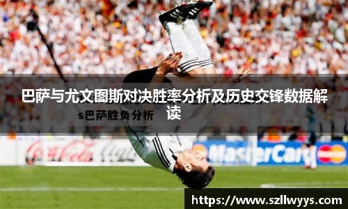 巴萨与尤文图斯对决胜率分析及历史交锋数据解读