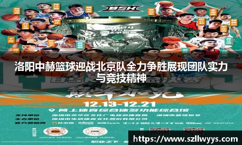 洛阳中赫篮球迎战北京队全力争胜展现团队实力与竞技精神