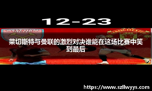 菜切斯特与曼联的激烈对决谁能在这场比赛中笑到最后