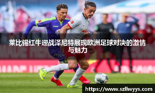 莱比锡红牛迎战泽尼特展现欧洲足球对决的激情与魅力