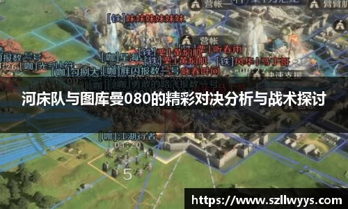 河床队与图库曼080的精彩对决分析与战术探讨