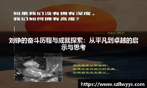 刘铮的奋斗历程与成就探索：从平凡到卓越的启示与思考