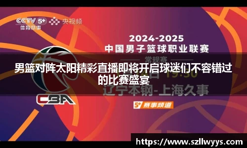 男篮对阵太阳精彩直播即将开启球迷们不容错过的比赛盛宴
