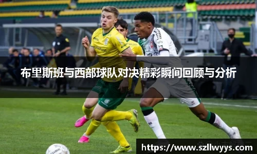 布里斯班与西部球队对决精彩瞬间回顾与分析