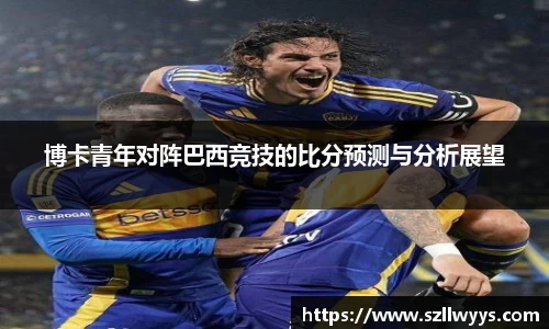 博卡青年对阵巴西竞技的比分预测与分析展望