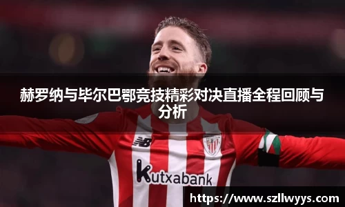 赫罗纳与毕尔巴鄂竞技精彩对决直播全程回顾与分析