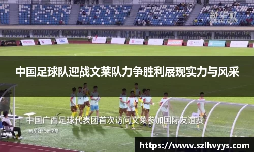 中国足球队迎战文莱队力争胜利展现实力与风采