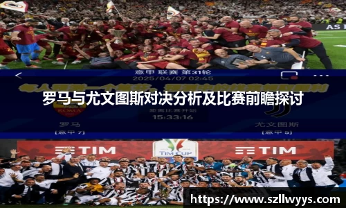 罗马与尤文图斯对决分析及比赛前瞻探讨