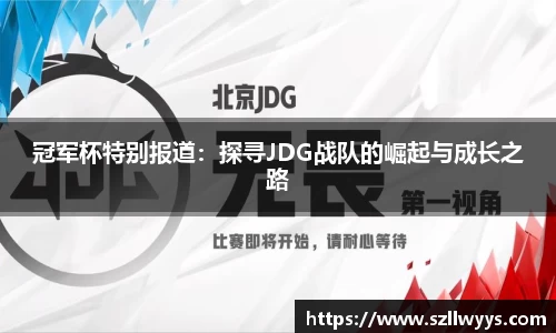 冠军杯特别报道：探寻JDG战队的崛起与成长之路