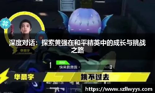 深度对话：探索黄强在和平精英中的成长与挑战之路
