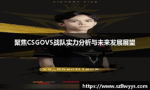 聚焦CSGOV5战队实力分析与未来发展展望