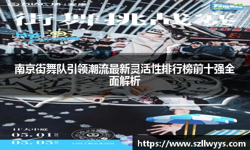 南京街舞队引领潮流最新灵活性排行榜前十强全面解析