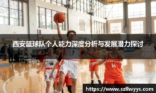 西安篮球队个人能力深度分析与发展潜力探讨