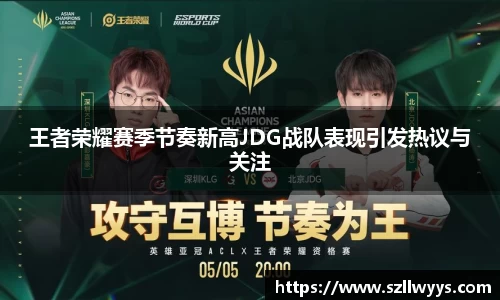 王者荣耀赛季节奏新高JDG战队表现引发热议与关注