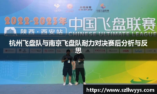 杭州飞盘队与南京飞盘队耐力对决赛后分析与反思